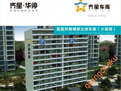 高層升降橫移立體車庫(kù)